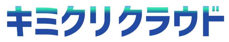 キミクリクラウド